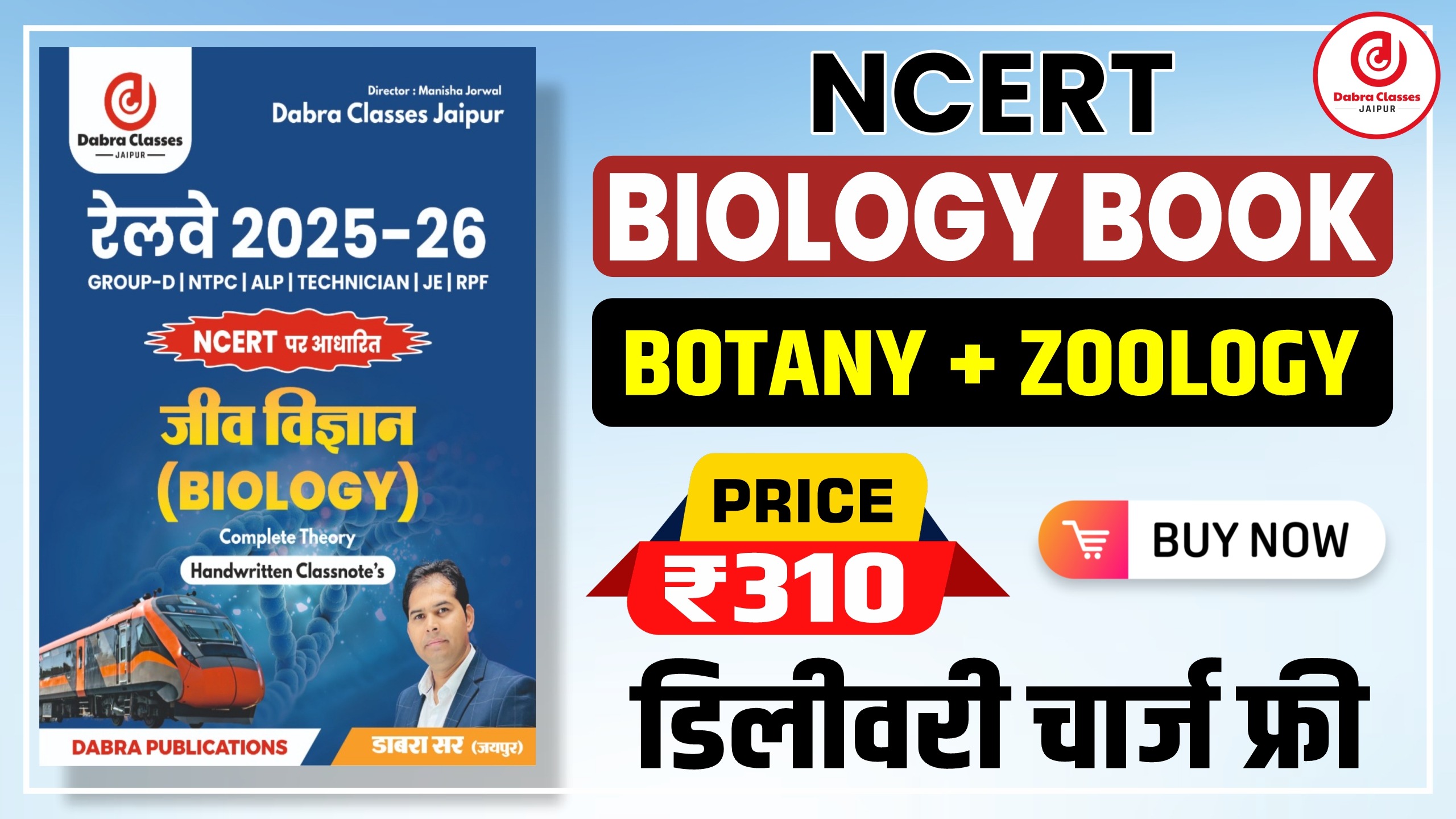 रेलवे के लिए Biology (जीव विज्ञान) का नया बुक पूरा NCERT (2025-26)