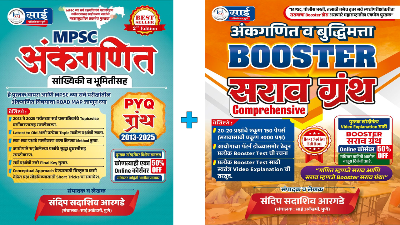 Booster सराव ग्रंथ + अंकगणित PYQ ग्रंथ