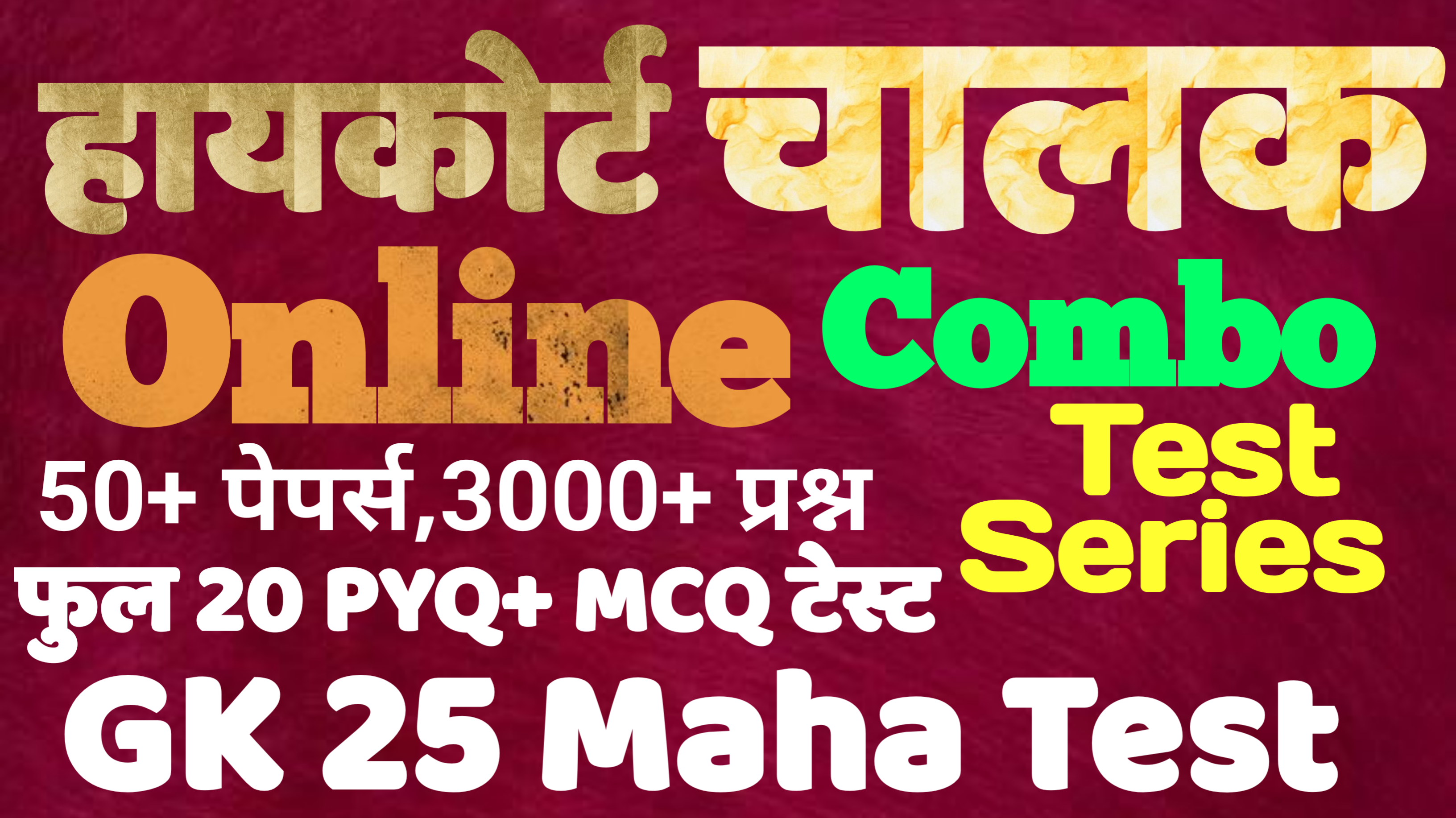 हायकोर्ट चालक Combo टेस्ट सिरीज