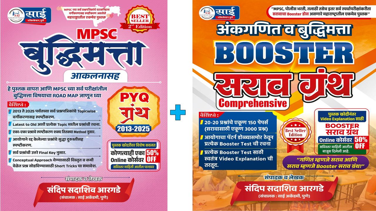 Booster सराव ग्रंथ +बुद्धिमत्ता PYQ ग्रंथ 