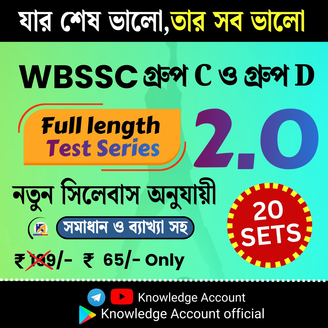 WBSSC GROUP C + GROUP D  (New Syllabus)  2.0 FULL LENGTH  SET