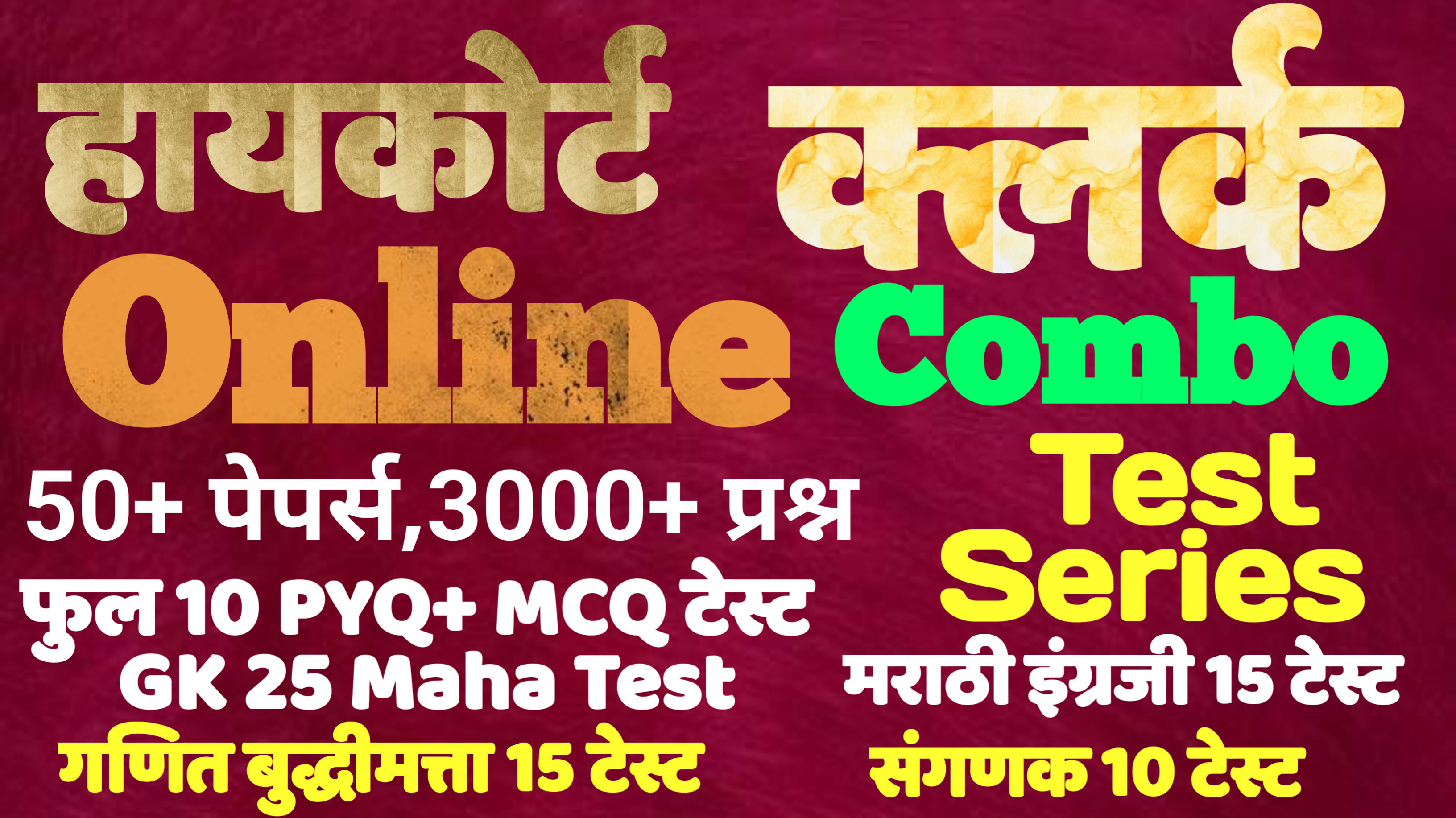 हायकोर्ट क्लर्क Combo टेस्ट सिरीज