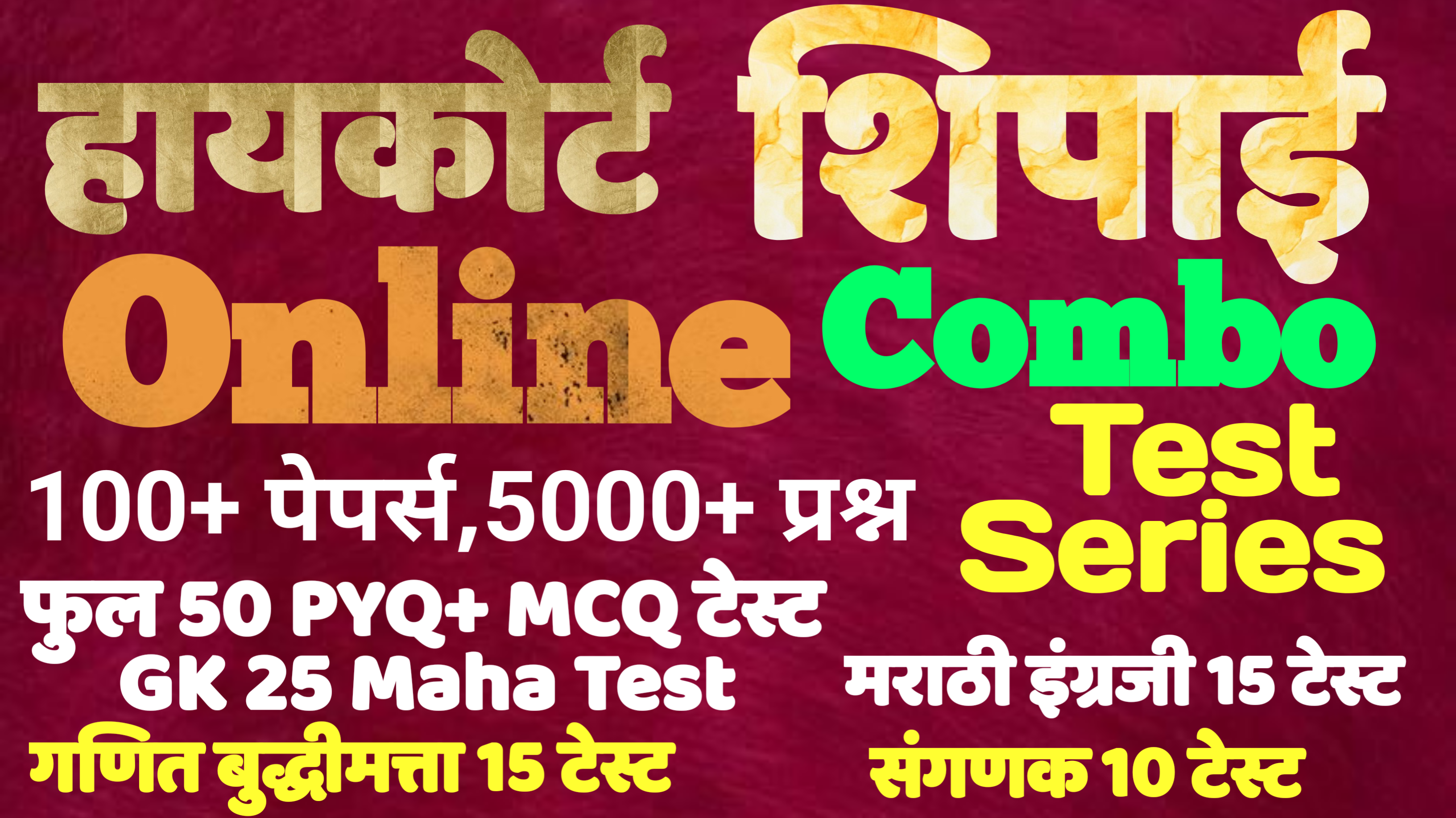 हायकोर्ट शिपाई Combo टेस्ट सिरीज