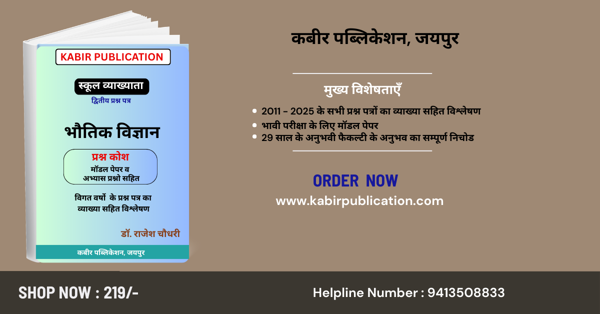 स्कूल व्याख्याता (PHYSICS) PYQ SOLVED PAPERS