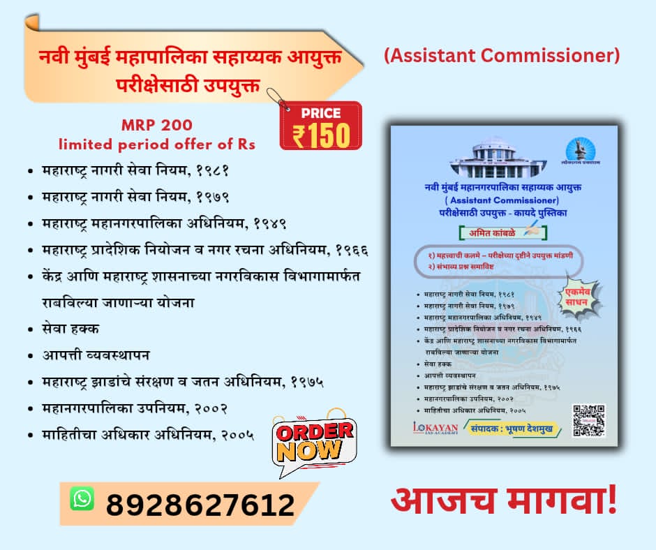 नवी मुंबई महानगरपालिका. सहाय्यक आयुक्त परीक्षेसाठी उपयुक्त