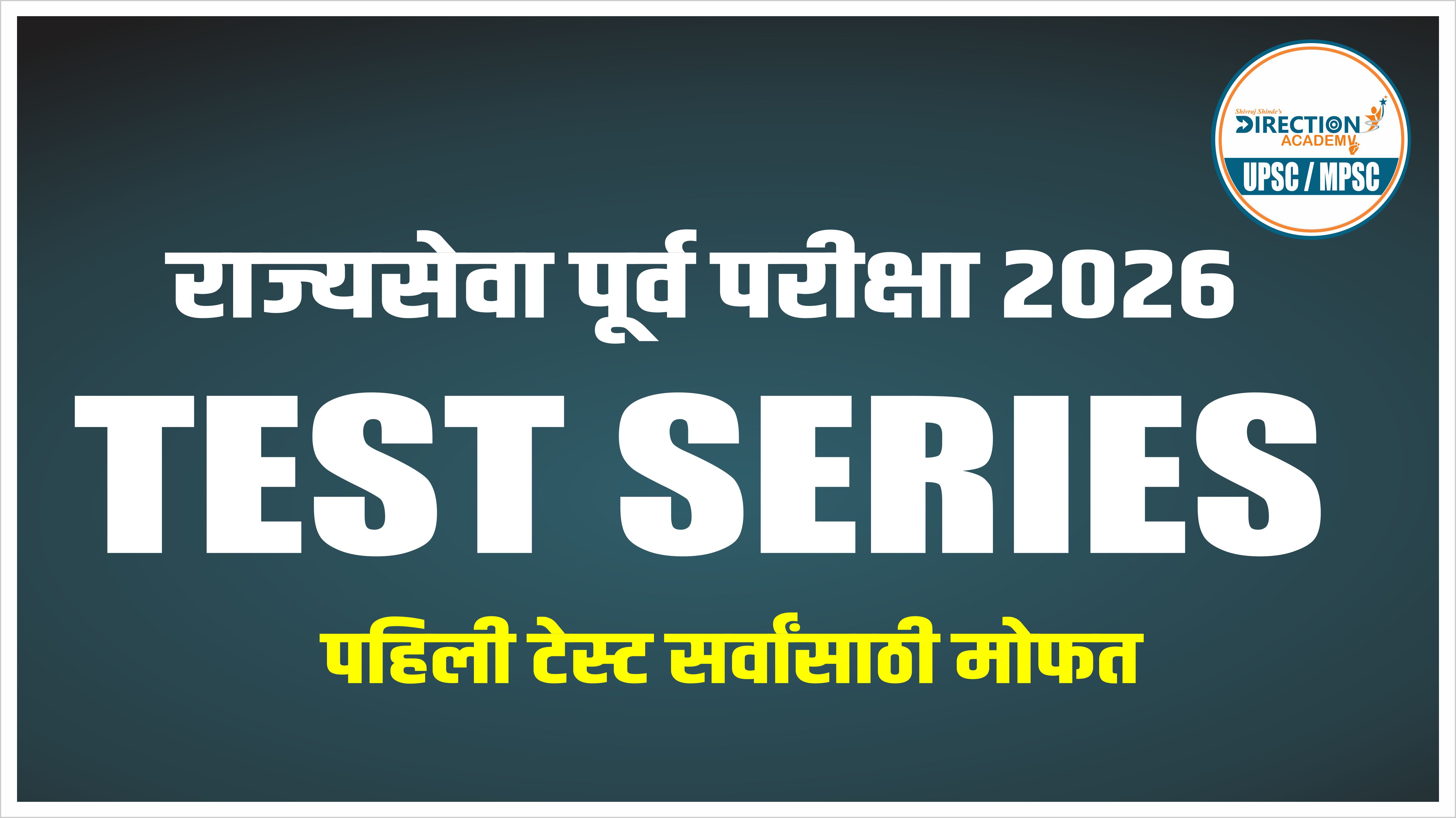 राज्यसेवा पूर्व परीक्षा टेस्ट सिरीज 2026 (मराठी आणि इंग्रजी मधून पेपर )