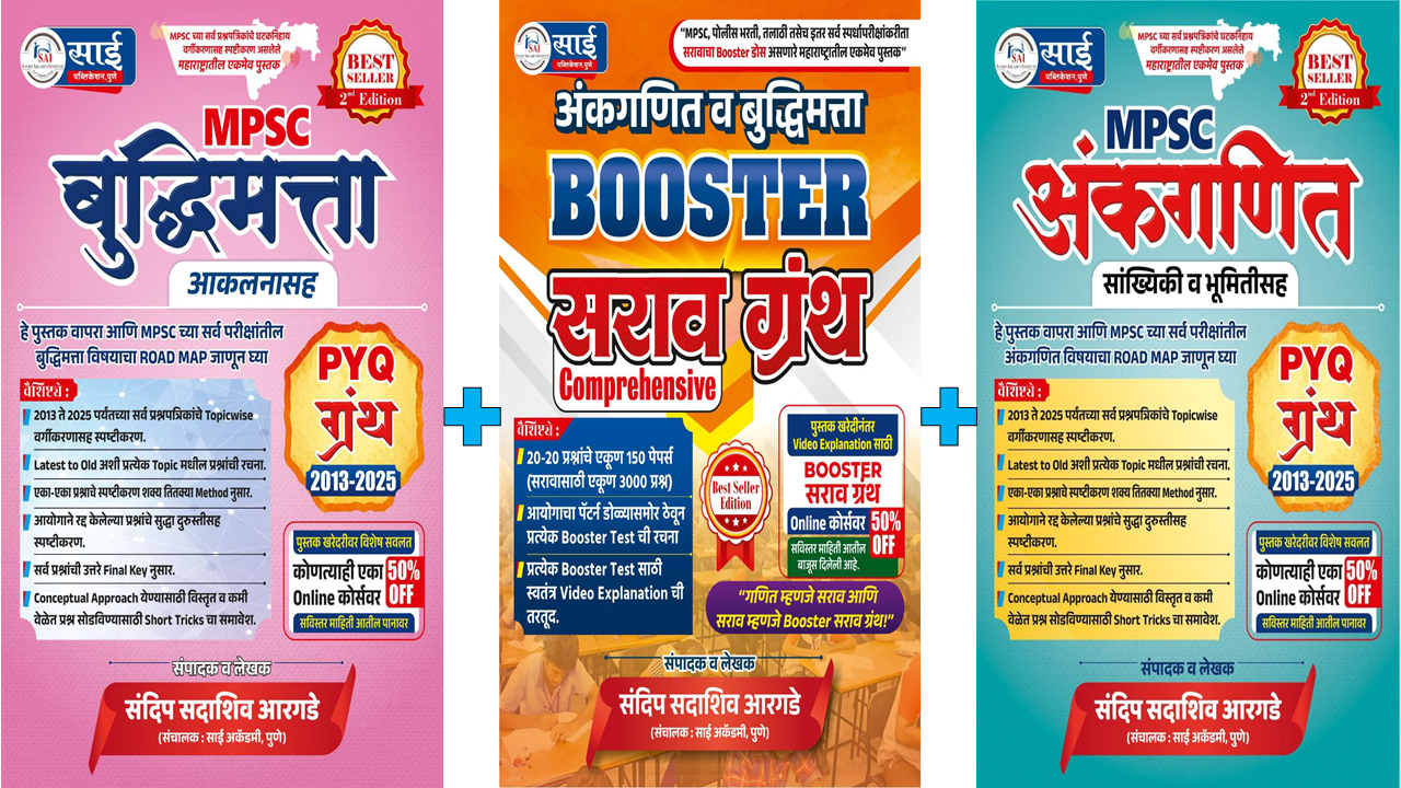 Booster सराव ग्रंथ + अंकगणित PYQ ग्रंथ + बुद्धिमत्ता PYQ ग्रंथ 