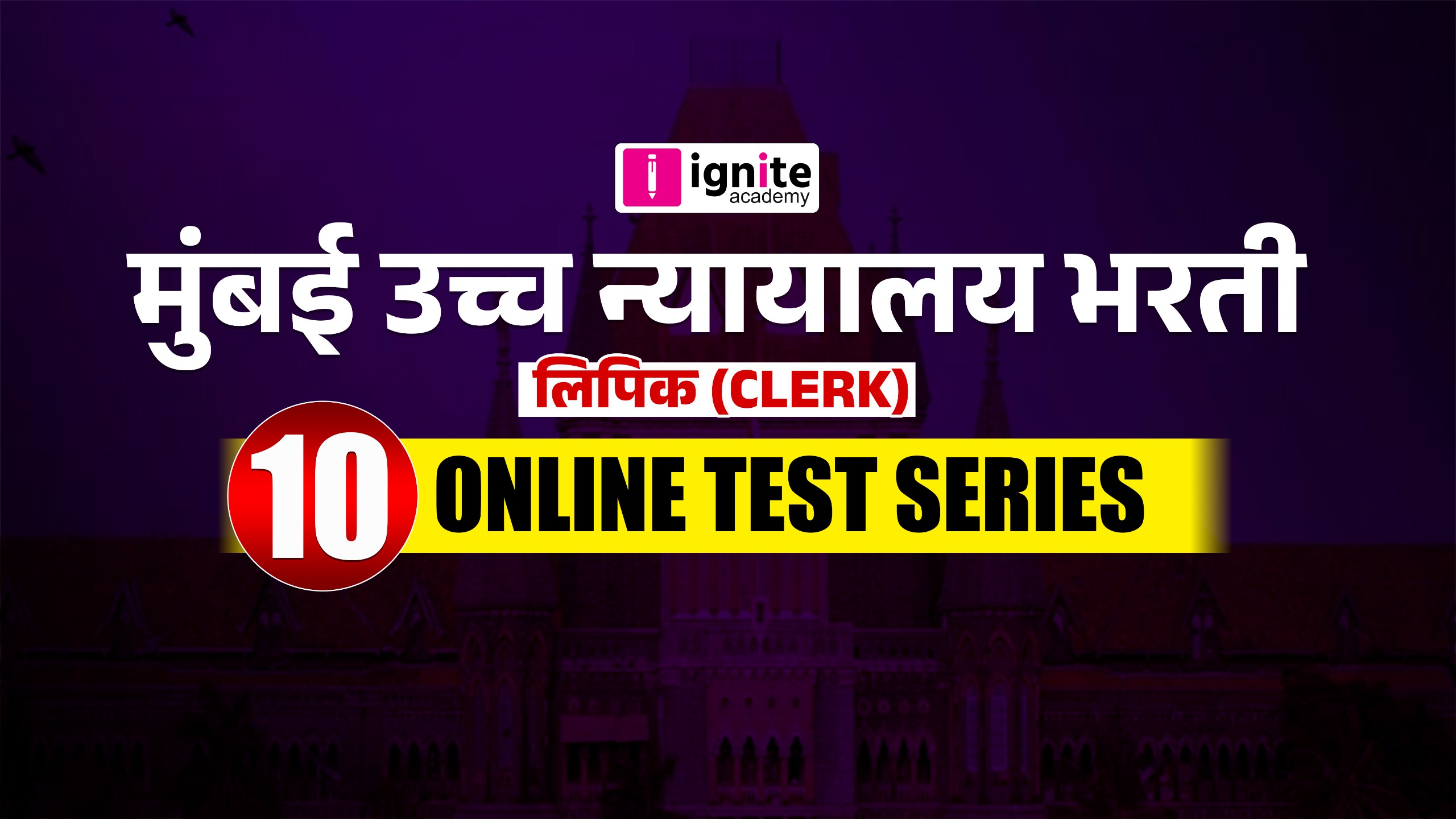 लिपिक (Clerk) | मुंबई उच्च न्यायालय भरती | Online Test Series
