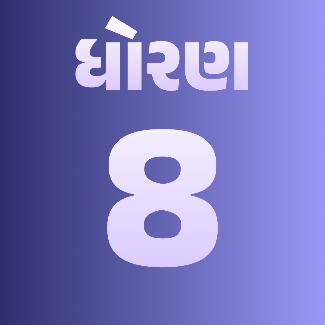 ધોરણ 8