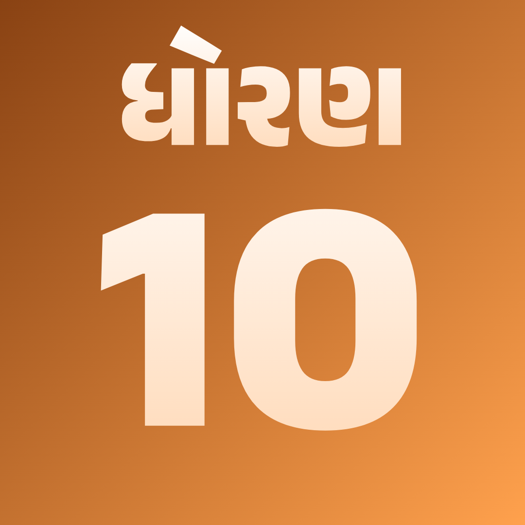 ધોરણ 10