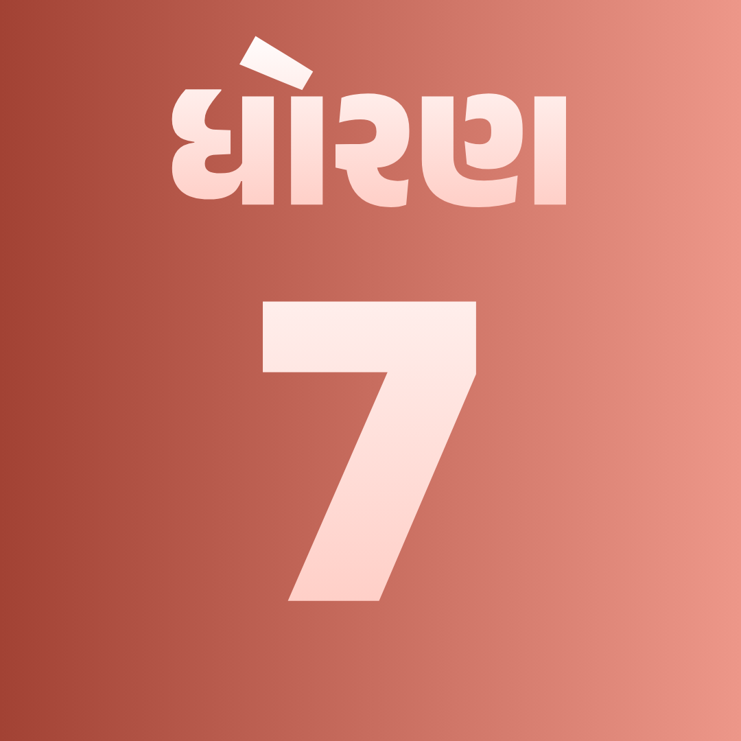 ધોરણ 7