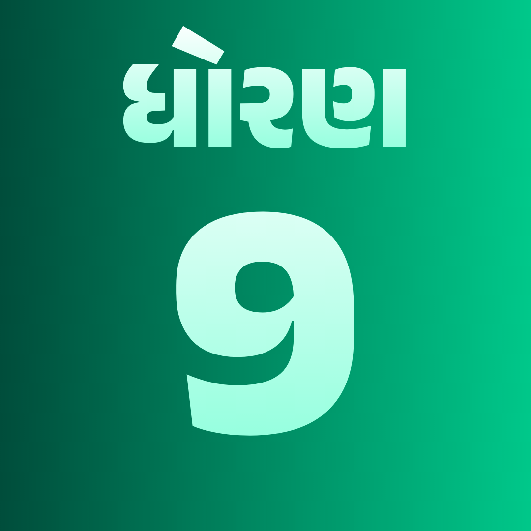 ધોરણ 9