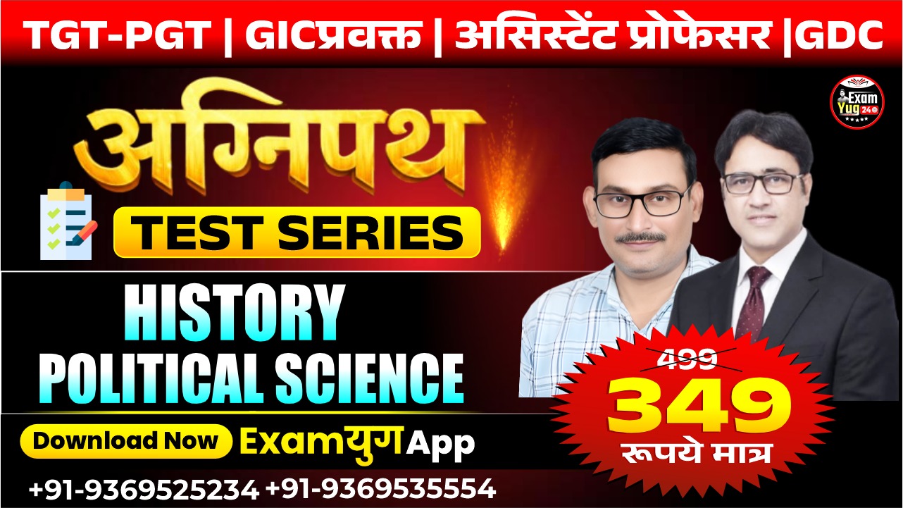 अग्निपथ Test Series | History + Political Science | By ExamYug24