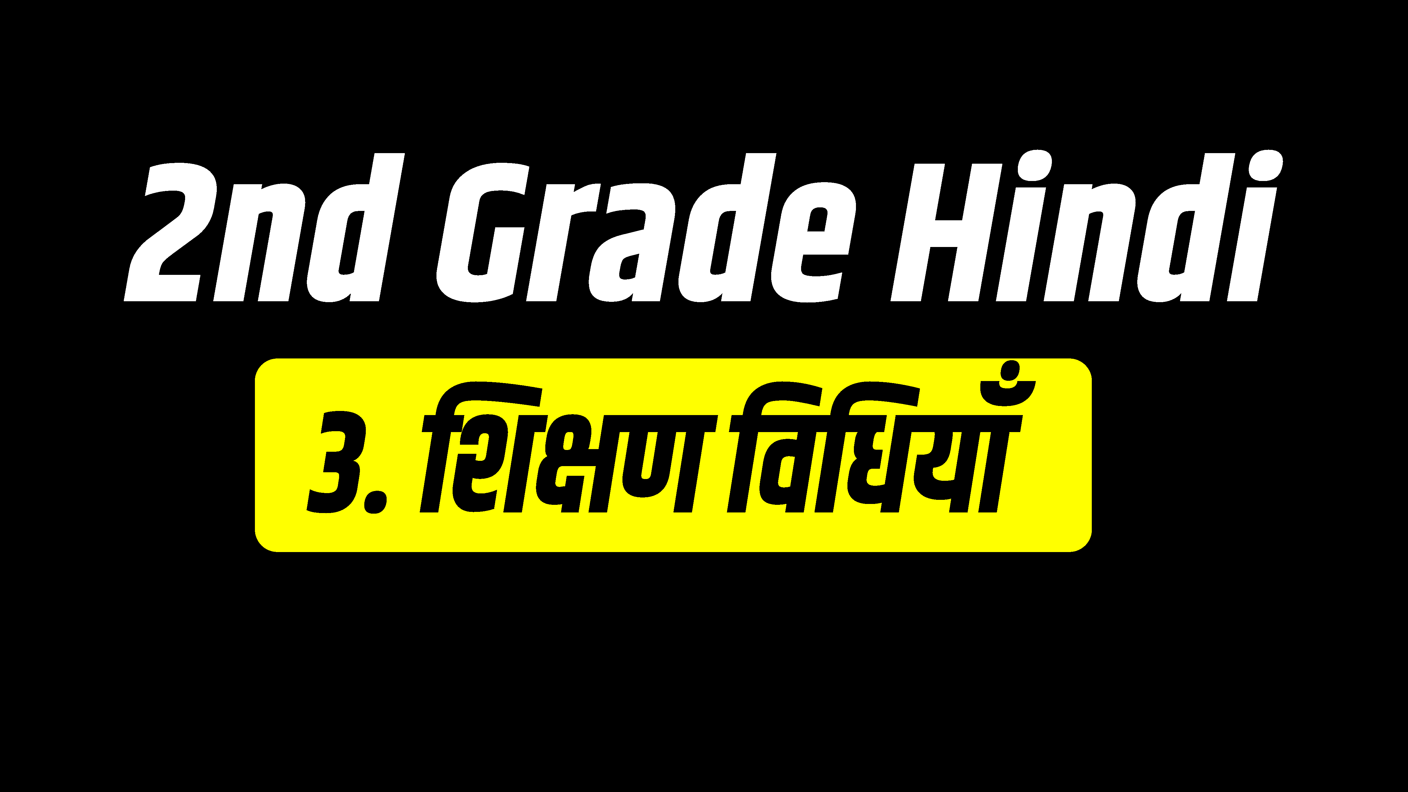 शिक्षण विधियाँ