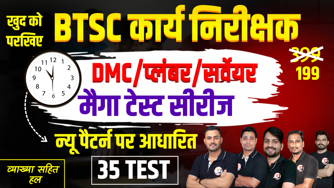 BTSC कार्य निरीक्षक मैगा टेस्ट सीरीज 2025