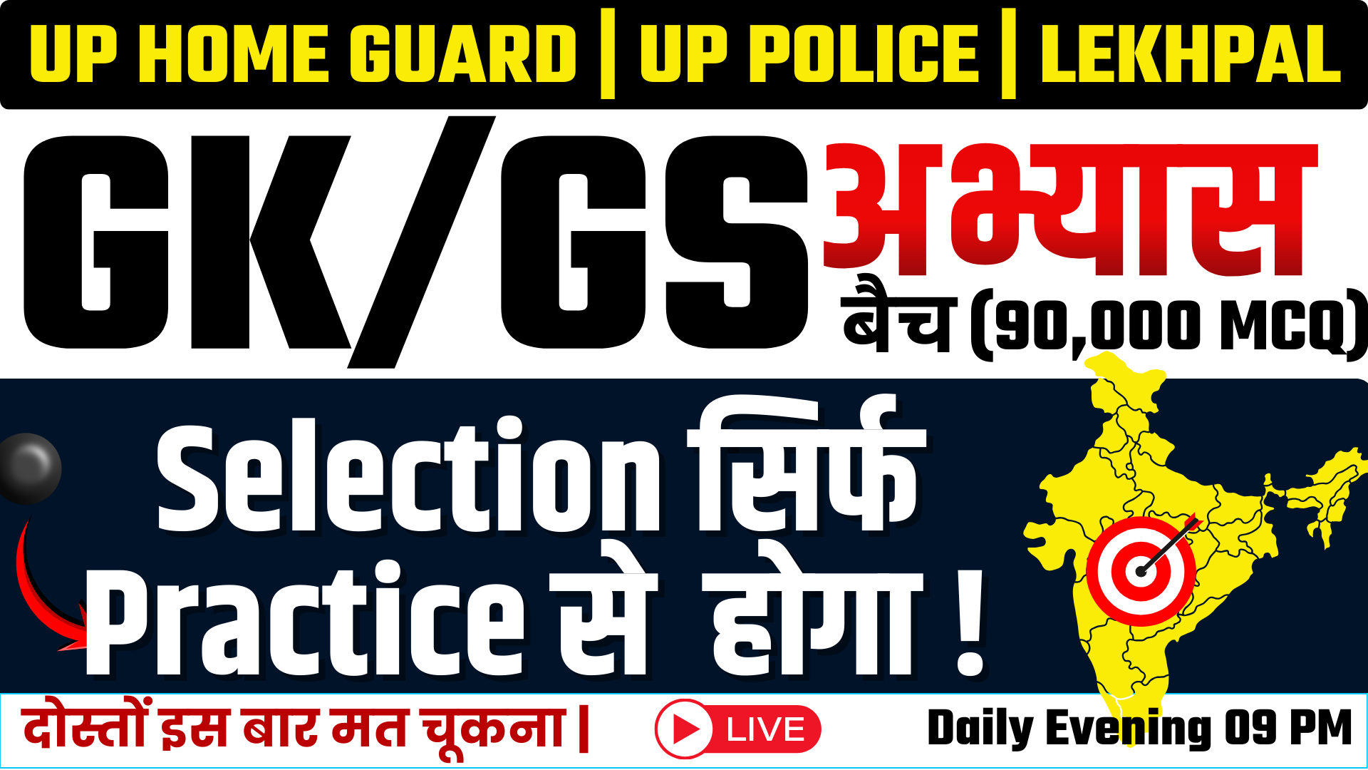 GK / GS अभ्यास बैच (90000 MCQ)