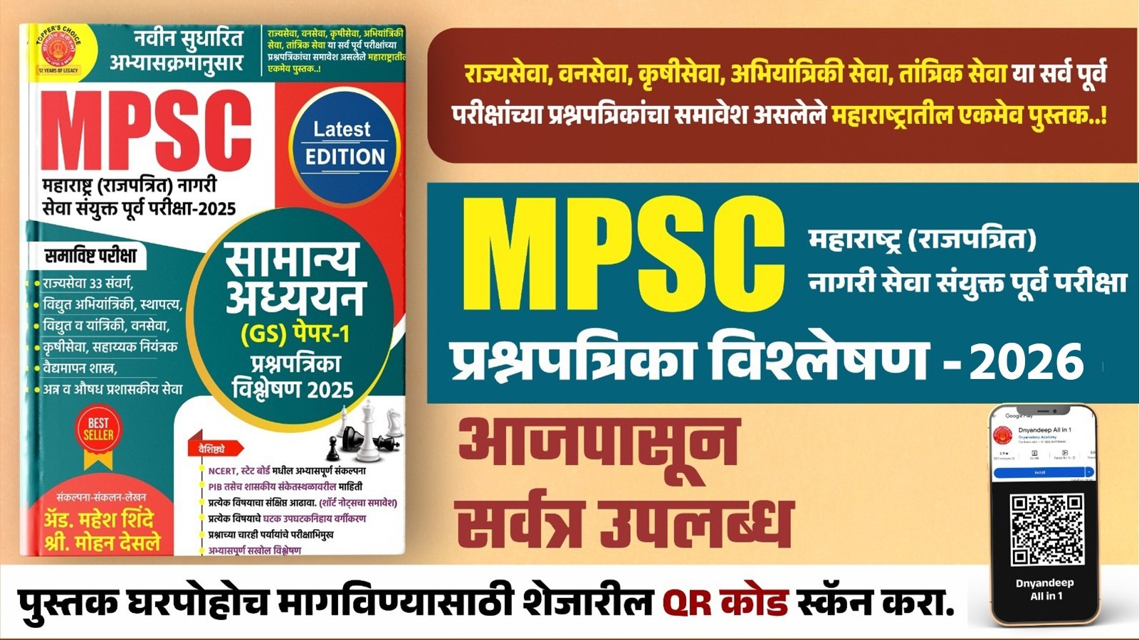 राज्यसेवा पूर्व परीक्षा प्रश्नपत्रिका विश्लेषण 2026 ( GS) -2012 ते 2025