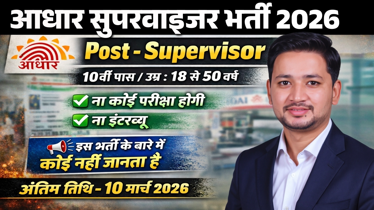 Aadhaar Supervisor Bharti 2026 | बिना परीक्षा सीधी भर्ती | 10वीं पास Apply Now