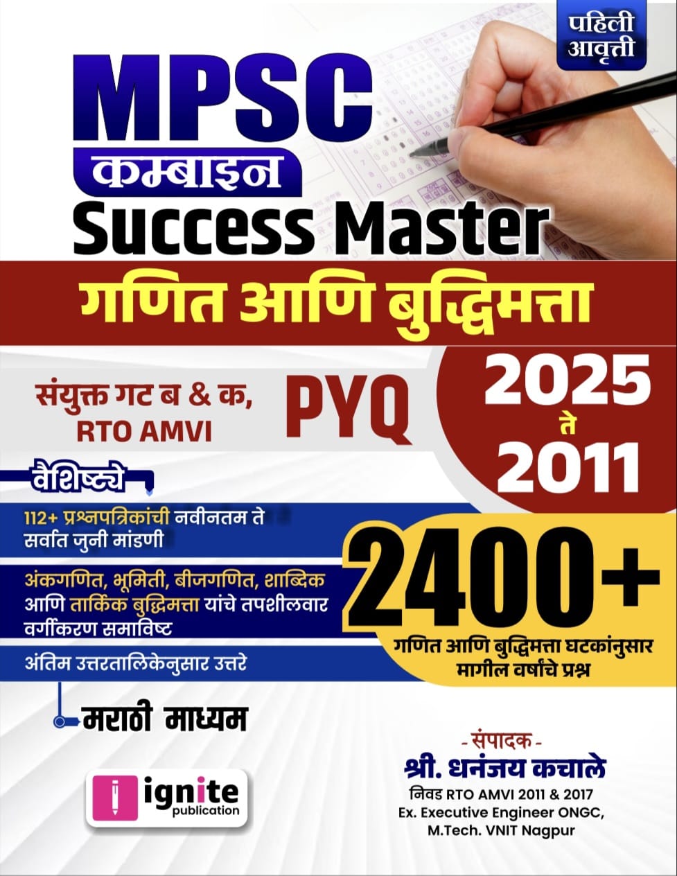 MPSC कम्बाइन Success Master गणित आणि बुद्धिमत्ता | मराठी माध्यम 