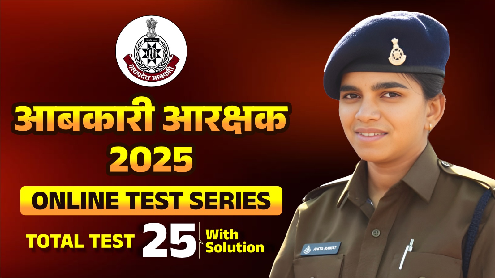 आबकारी आरक्षक TEST SERIES 2025