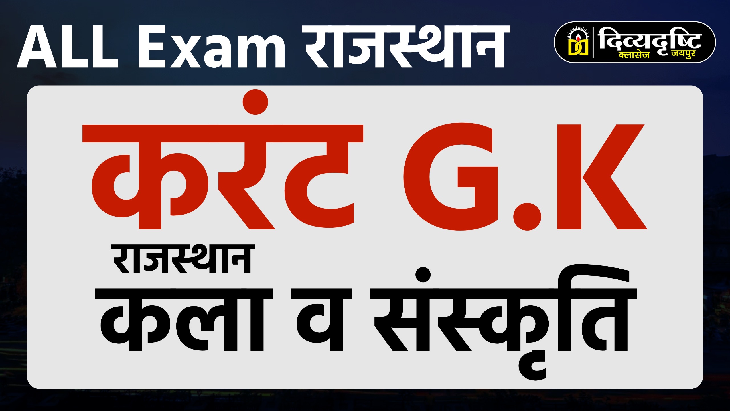 Combo Test Series (Raj. Current Affairs + Raj. Art & Culture)