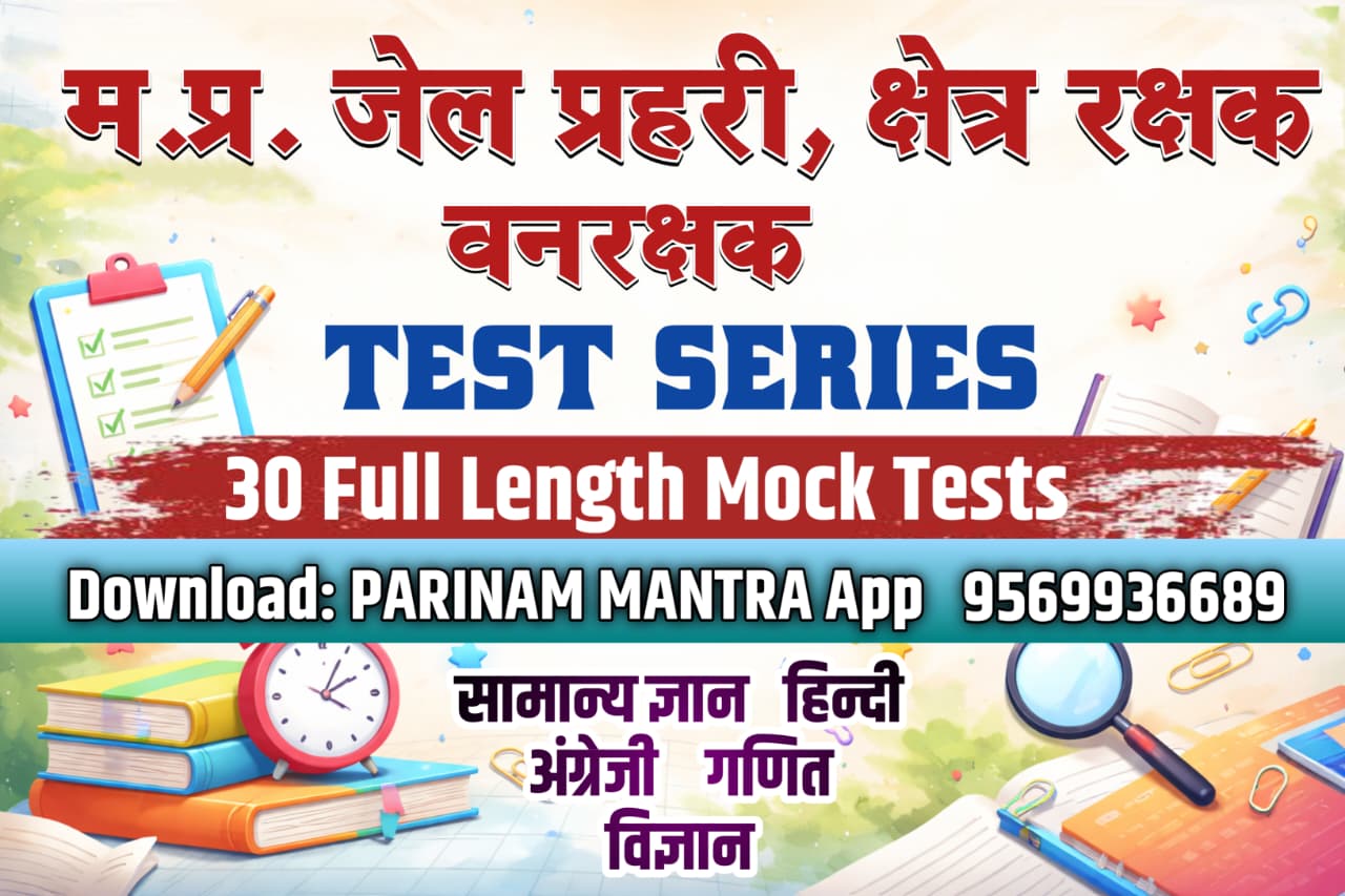 MP Forest Guard & Kshetra Rakshak Bharti  MP Jail Prahari  Test Series