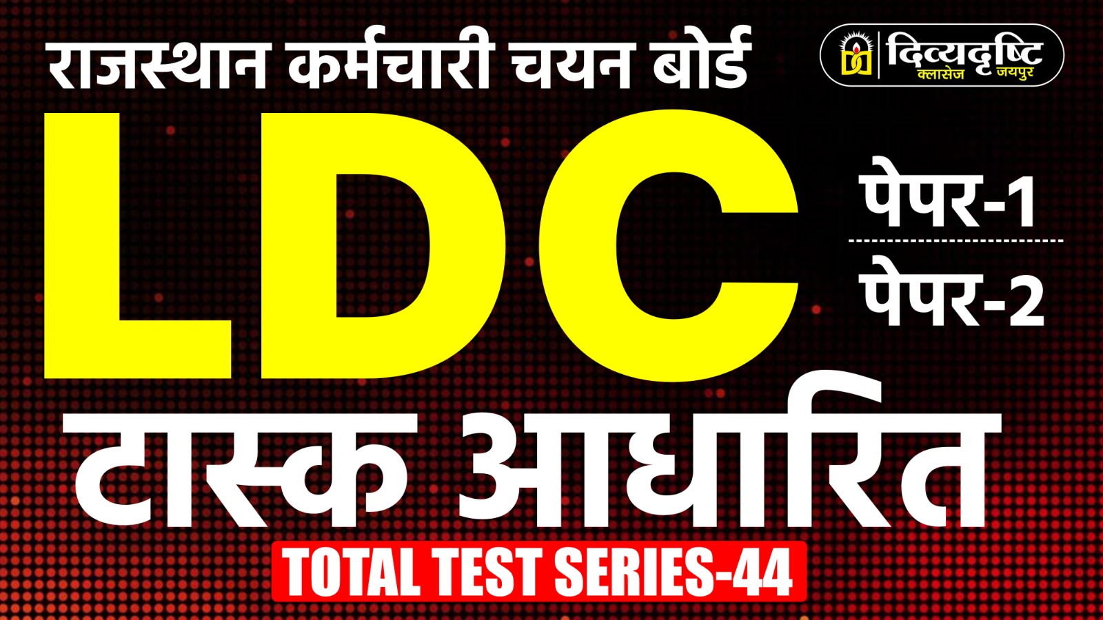 RSSB LDC Task आधारित TEST SERIES