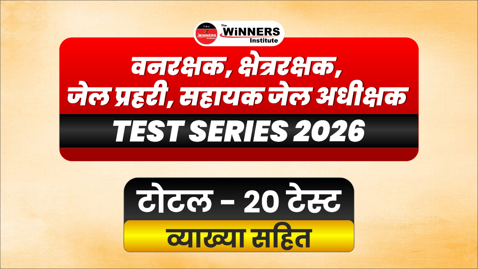 वनरक्षक | क्षेत्ररक्षक | जेल प्रहरी | सहायक जेल अधीक्षक Online Test Series 2026