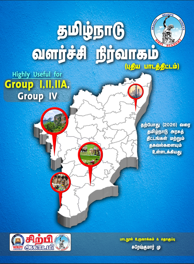 தமிழகத்தில் வளர்ச்சி நிர்வாகம்