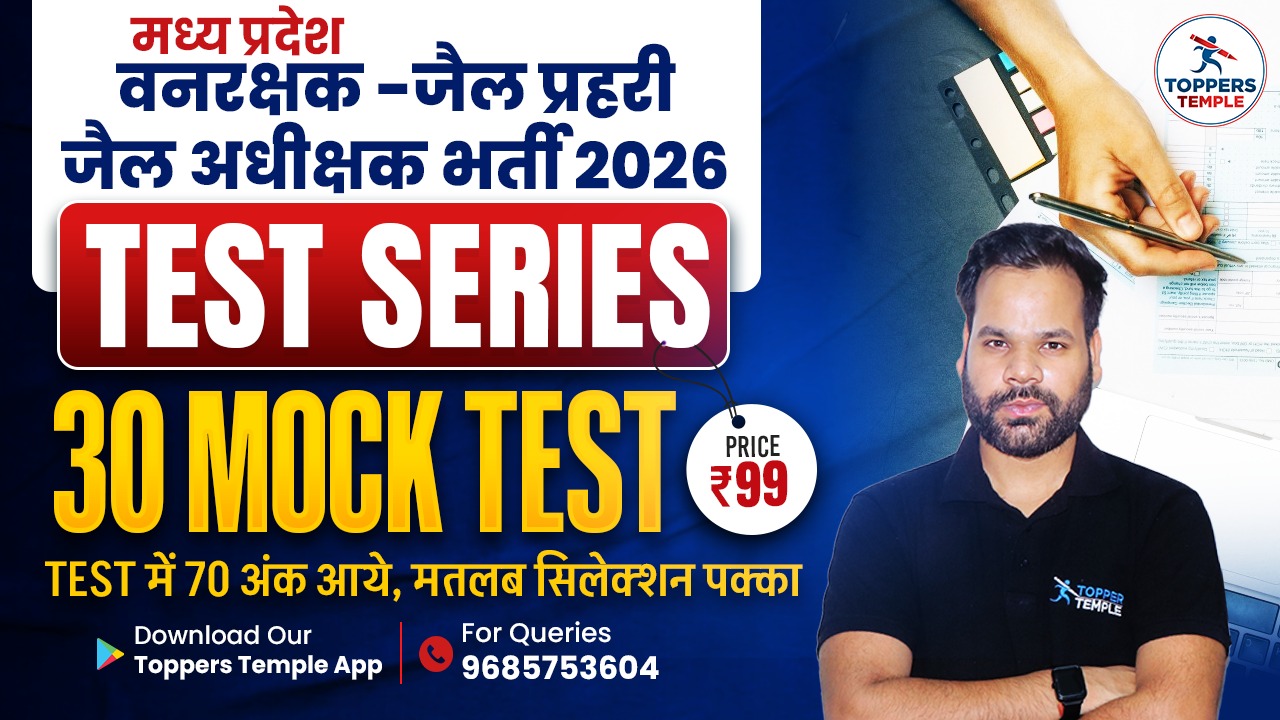 वन रक्षक जेल प्रहरी 2026