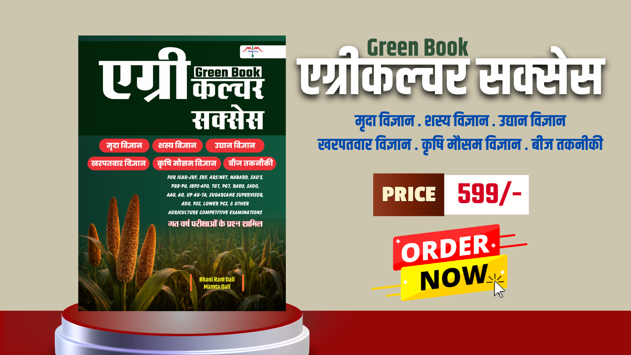 एग्रीकल्‍चर सक्‍सेस Green Book