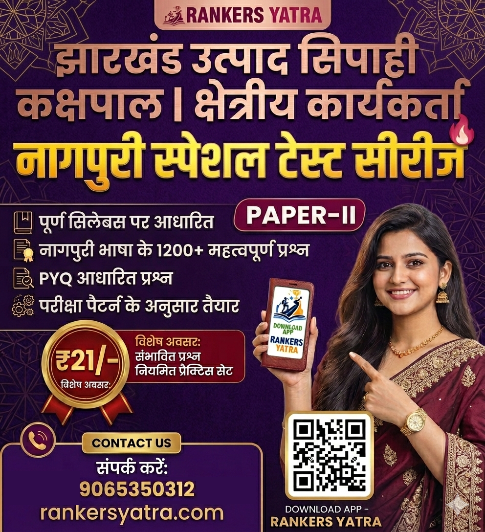 नागपुरी स्पेशल टेस्ट सीरीज़