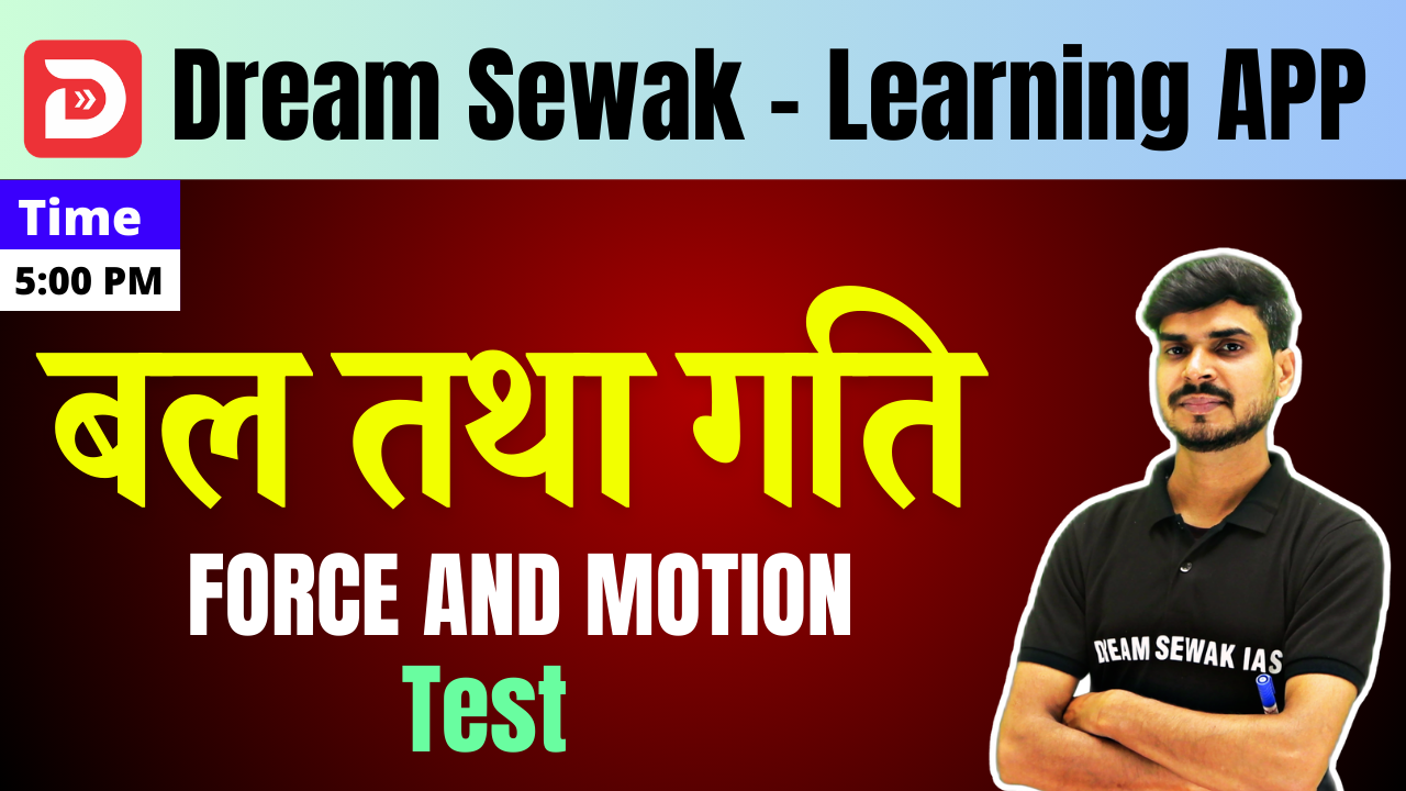 Free Demo | Test | बल तथा गति (FORCE AND MOTION)