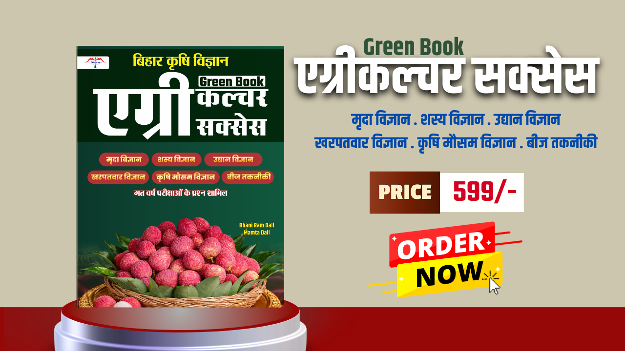बिहार कृषि विज्ञान - एग्रीकल्‍चर सक्‍सेस Green Book