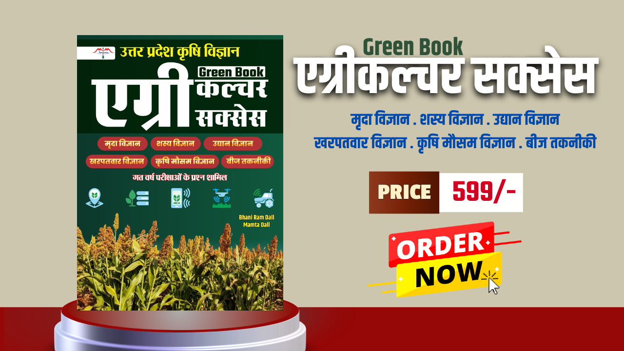 उत्तर प्रदेश कृषि विज्ञान - एग्रीकल्‍चर सक्‍सेस Green Book 2026