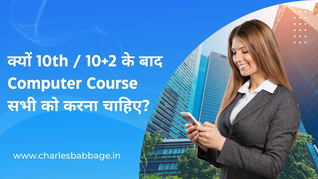 क्यों 10th / 10+2 के बाद Computer Course सभी को करना चाहिए?