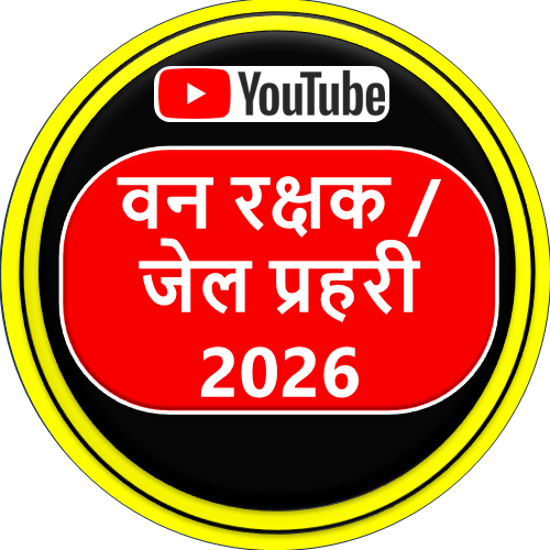 वन रक्षक जेल प्रहरी-2026
