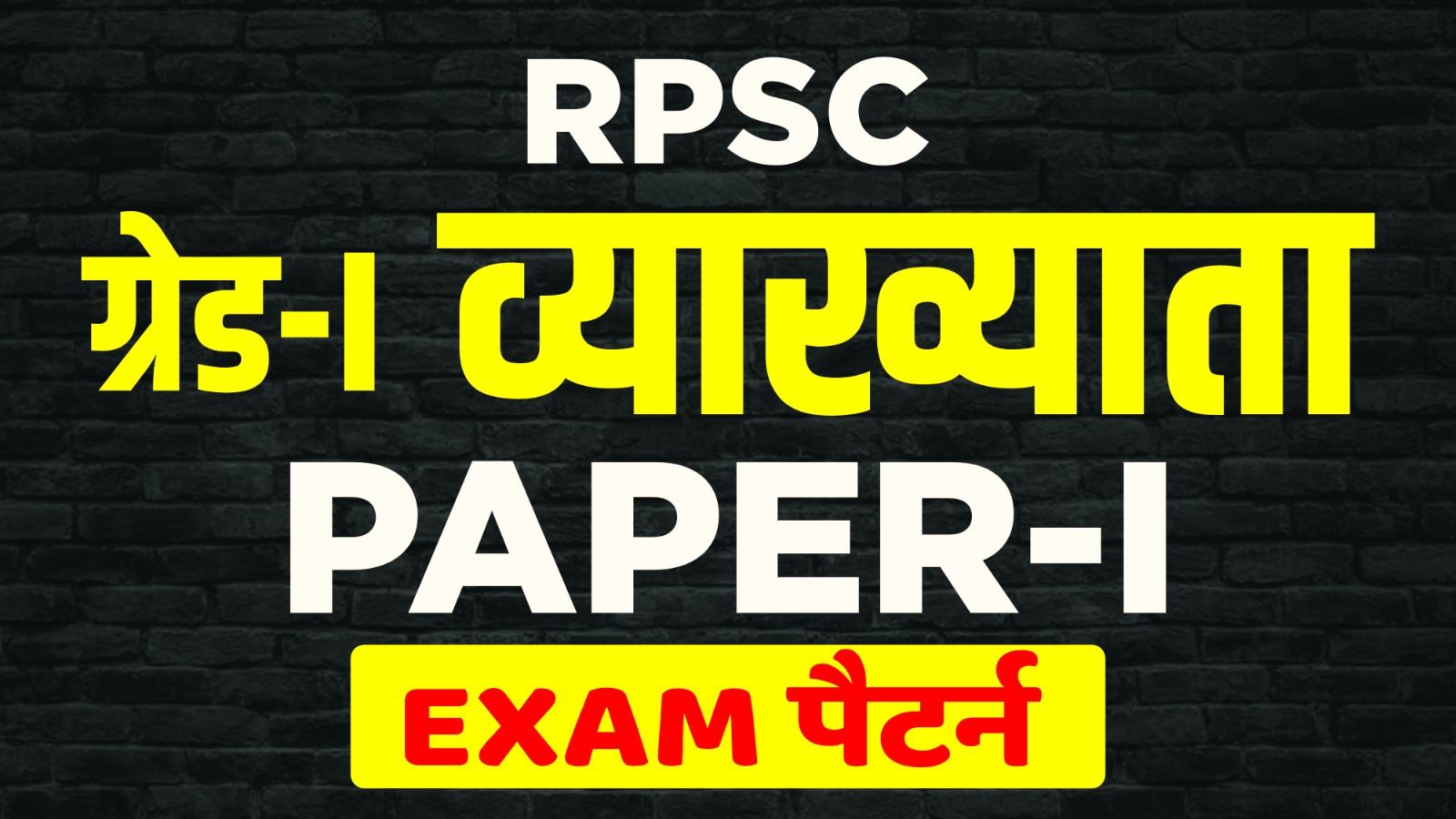 1st Grade First Paper (व्याख्याता) Exam Pattern Test