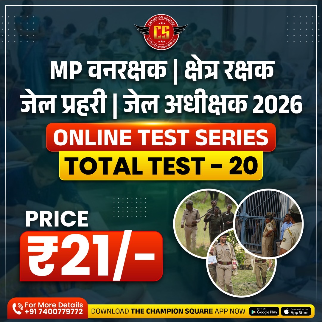 MP सहायक जेल अधीक्षक, जेल प्रहरी एवं क्षेत्ररक्षक 2026 (Test Seies)