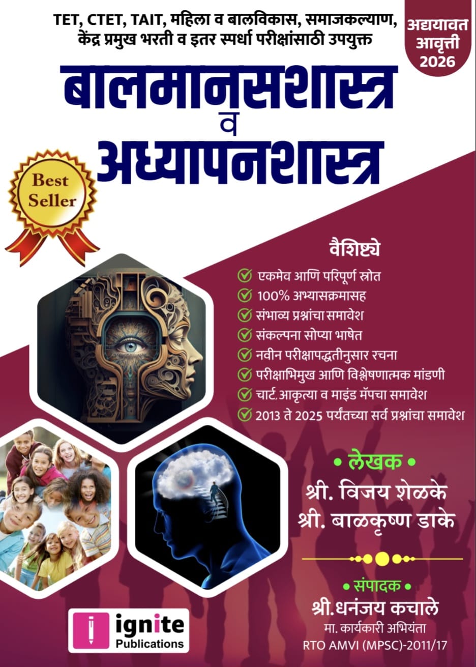TET बालमानसशास्त्र व अध्यापनशास्त्र 