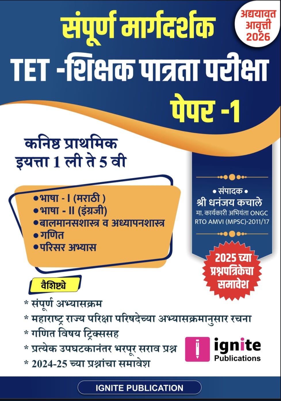 TET - शिक्षक पात्रता परीक्षा PAPER 1 (संपूर्ण मार्गदर्शक )