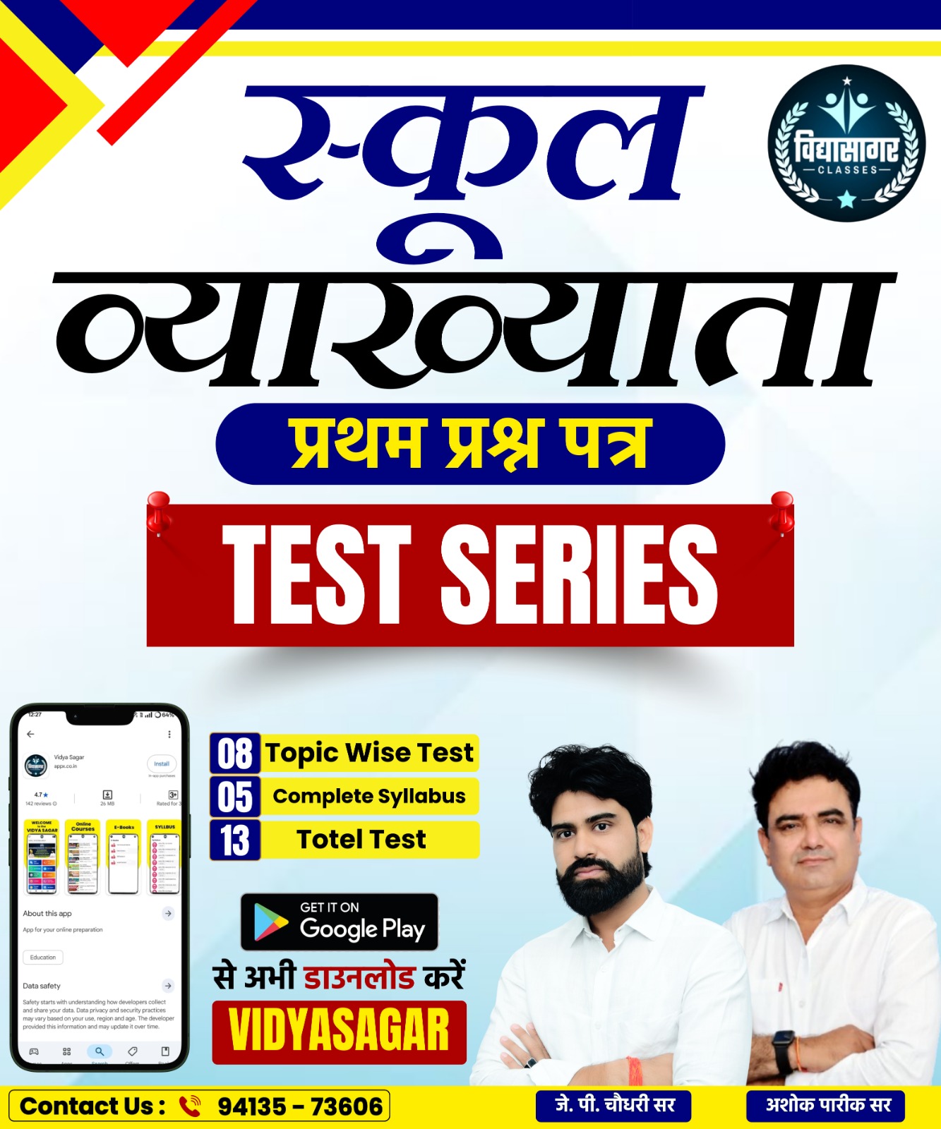 RPSC स्कूल व्याख्याता (प्रथम पेपर)