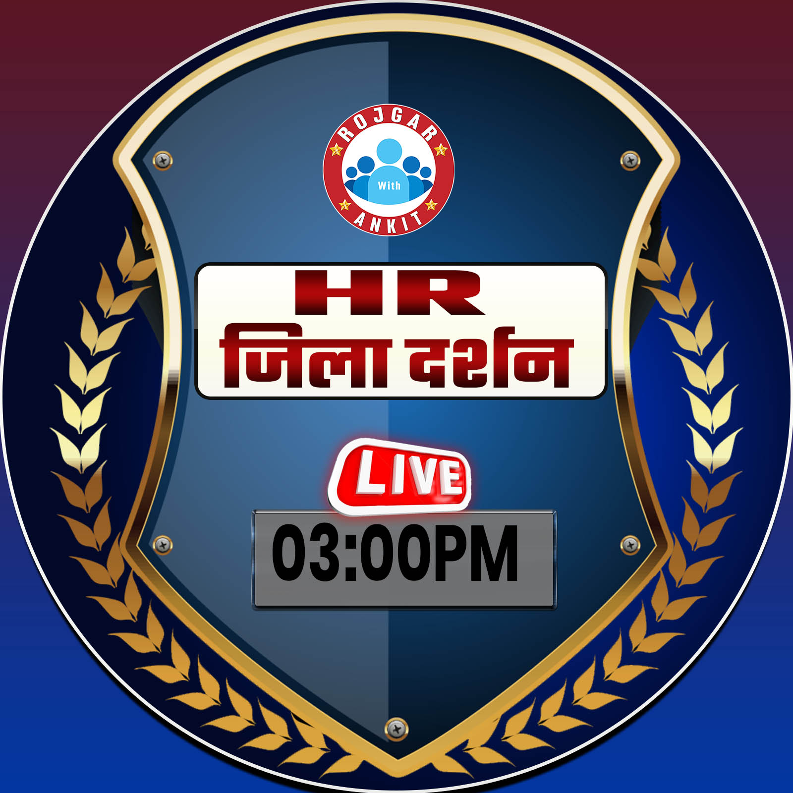 HR जिला दर्शन (रोज़गार बैच 2.0)