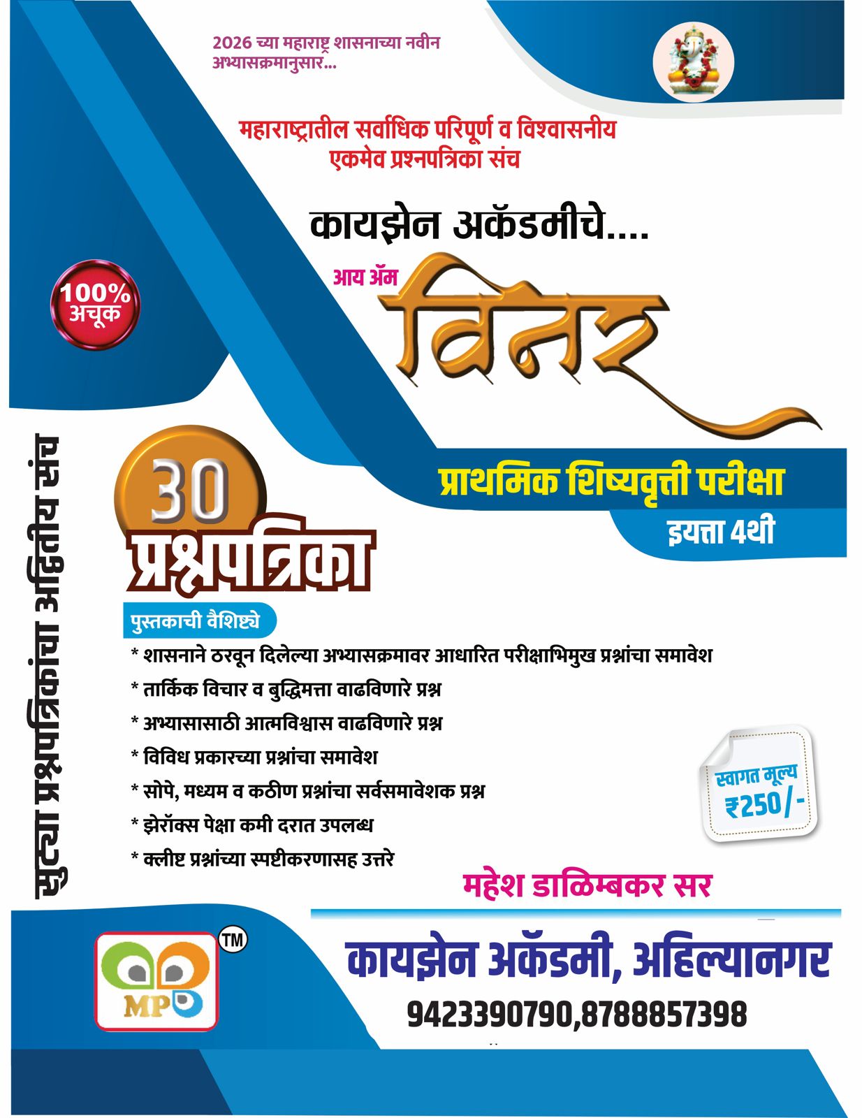 इयत्ता 4 थी - 30 सुट्या प्रश्नपत्रिकांचा संच  
