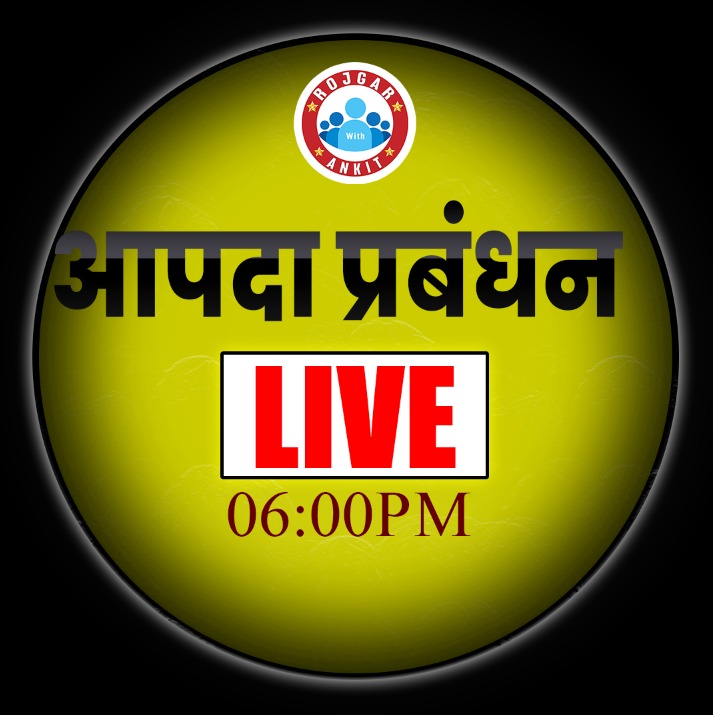 आपदा प्रबंधन.