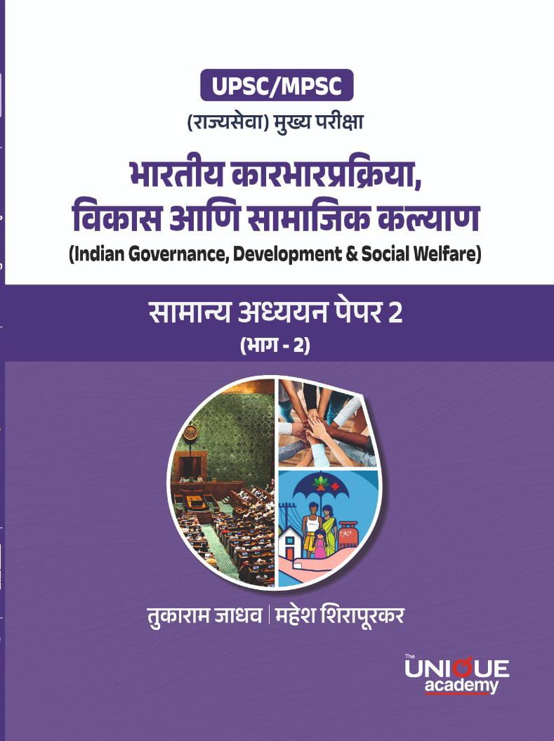 *भारतीय कारभारप्रक्रिया, विकास आणि सामाजिक कल्याण*