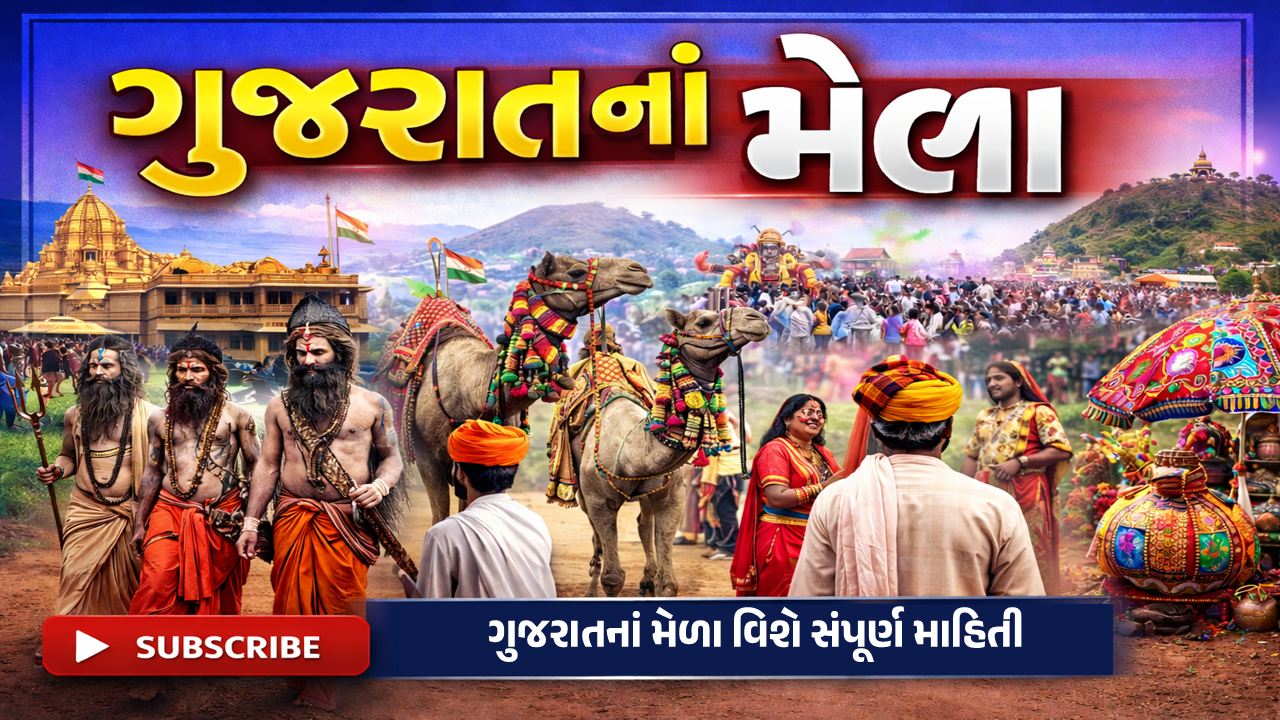 ગુજરાતનાં મેળાઓ 
