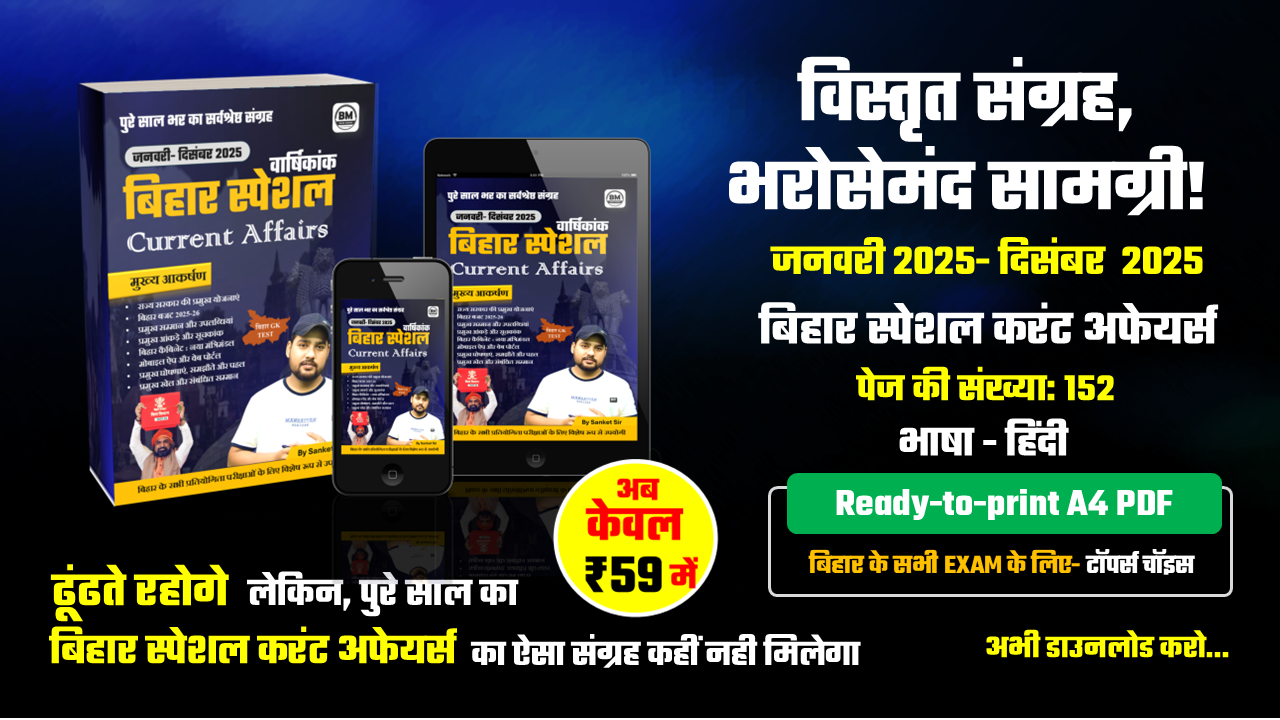 जनवरी- दिसंबर 2025 : बिहार स्पेशल करंट अफेयर्स eBook / PDF (Yearly Edition)