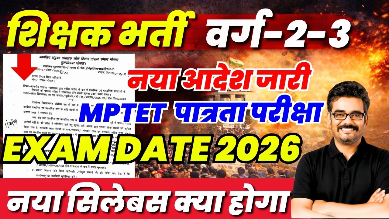 परीक्षा तिथि MPTET Varg 2 VARG 3 EXAM DATE | म.प्र. शिक्षक भर्ती पात्रता परीक्षा | #mpnews