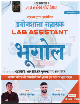 लैब असिस्टेंट भूगोल